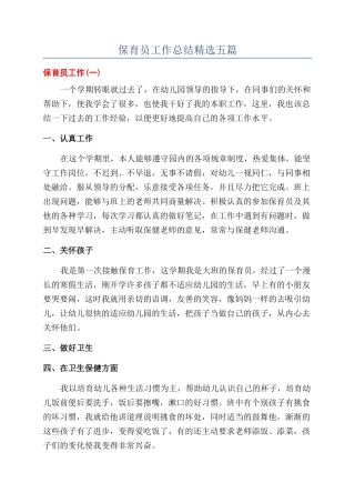 保育员工作总结精选五篇