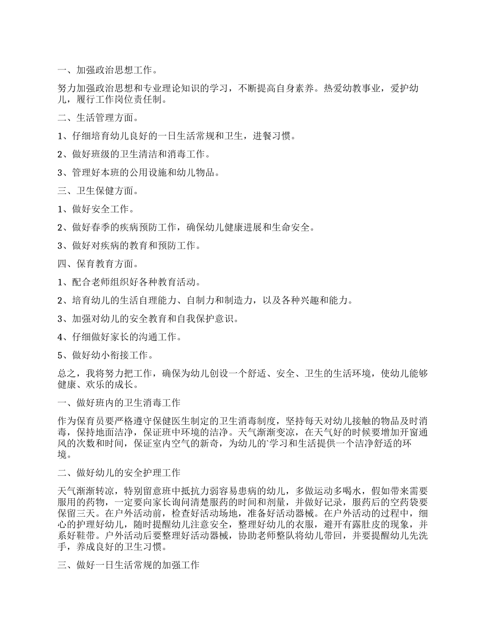 保育员工作计划3篇_第1页