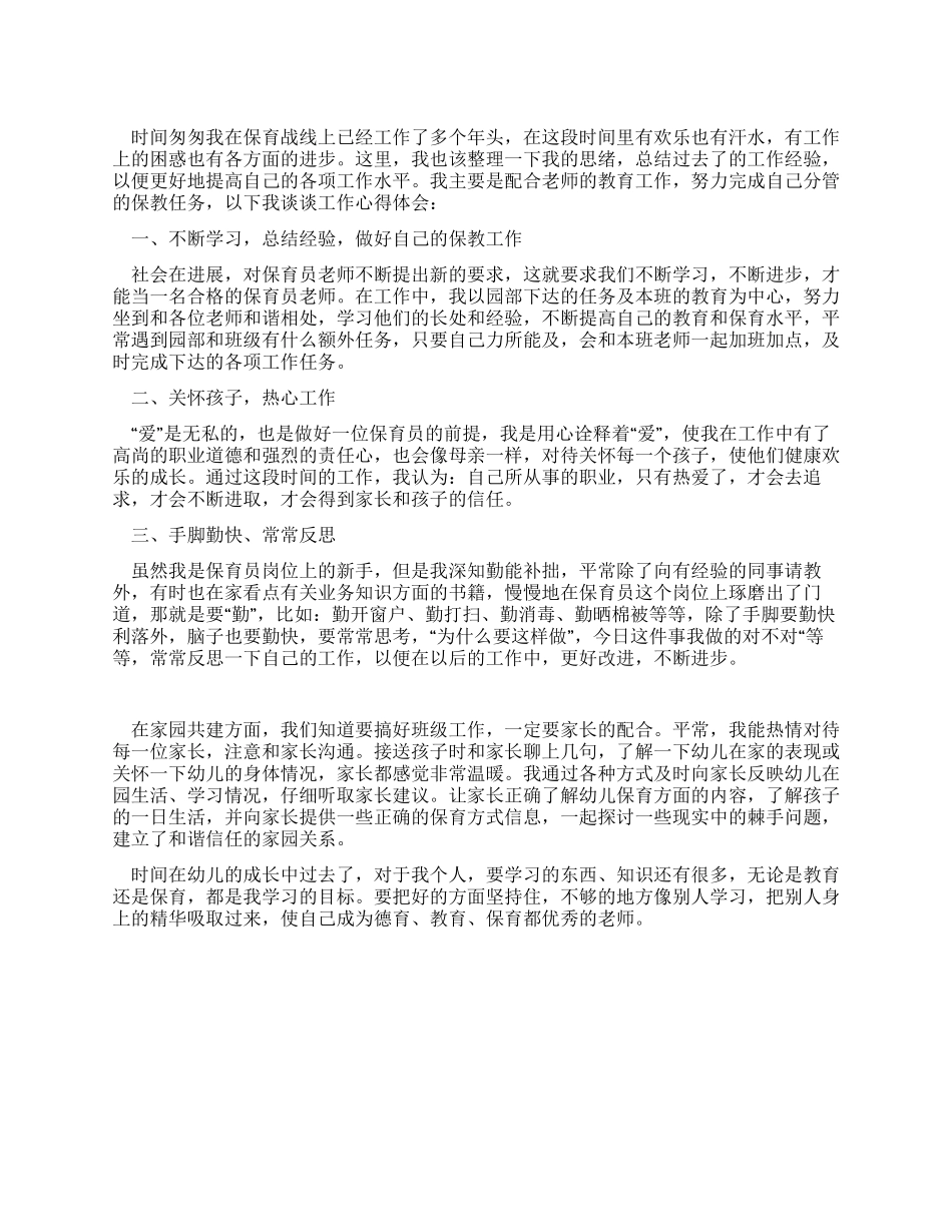 保育员工作心得体会_第1页