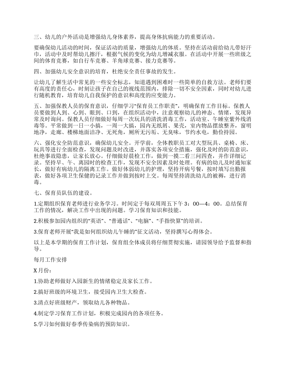 保育员工作计划_第3页