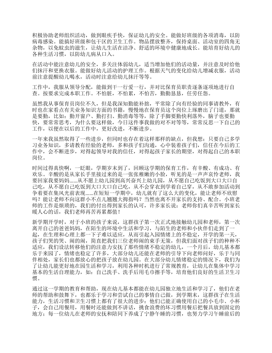保育员工作自我鉴定_第2页