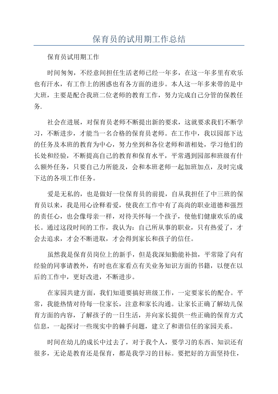 保育员的试用期工作总结_第1页