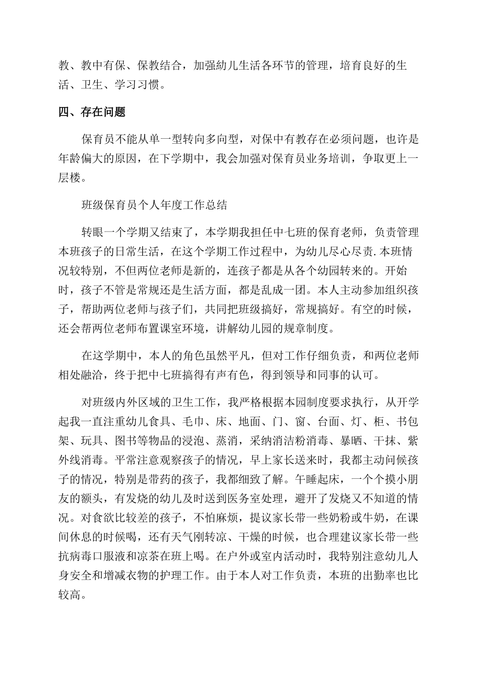 保育员的试用期工作总结_第3页