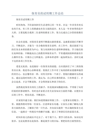 保育员的试用期工作总结