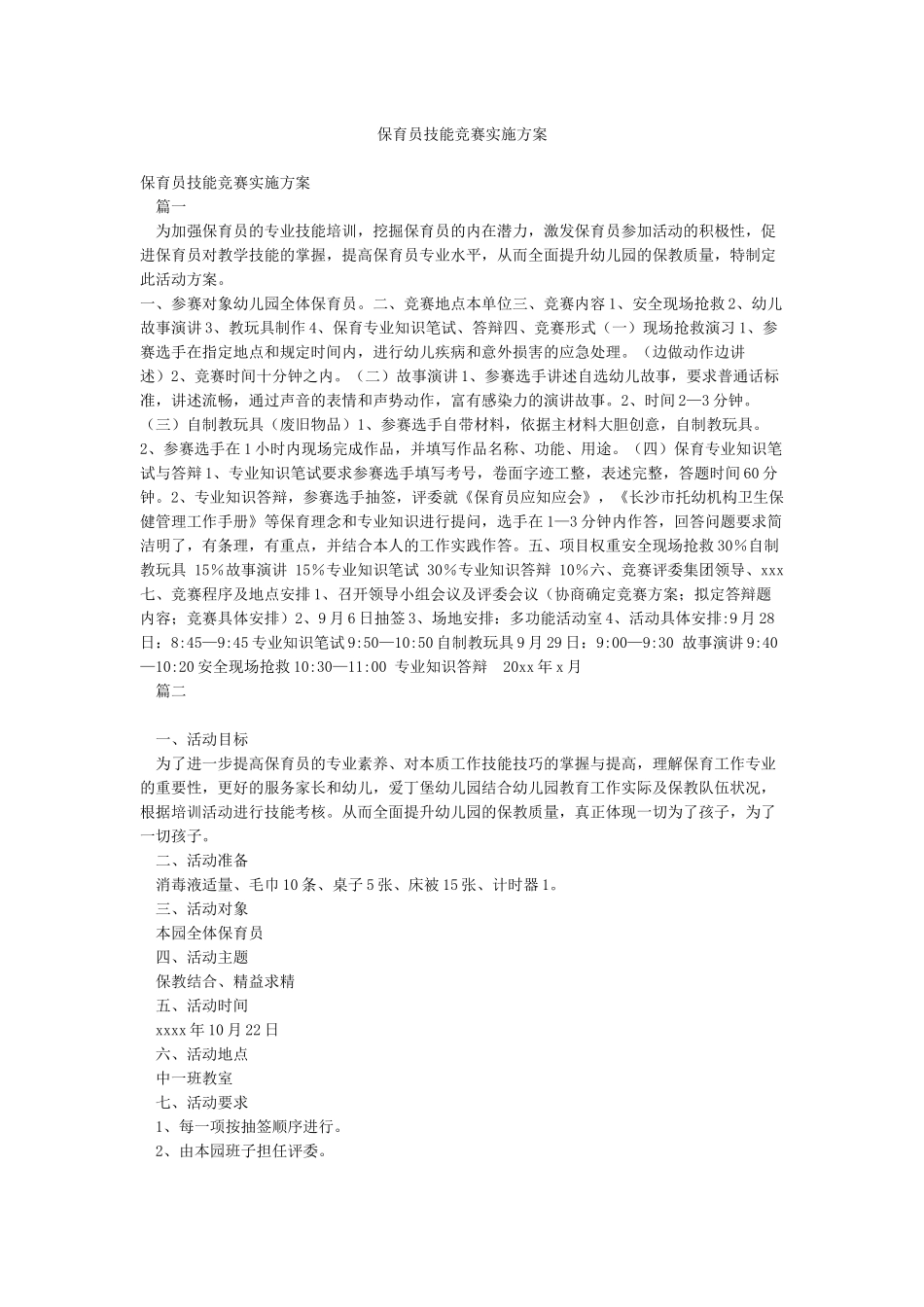 保育员技能比赛实施方案_第1页