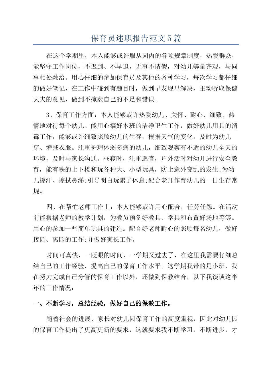 保育员述职报告范文5篇_第1页