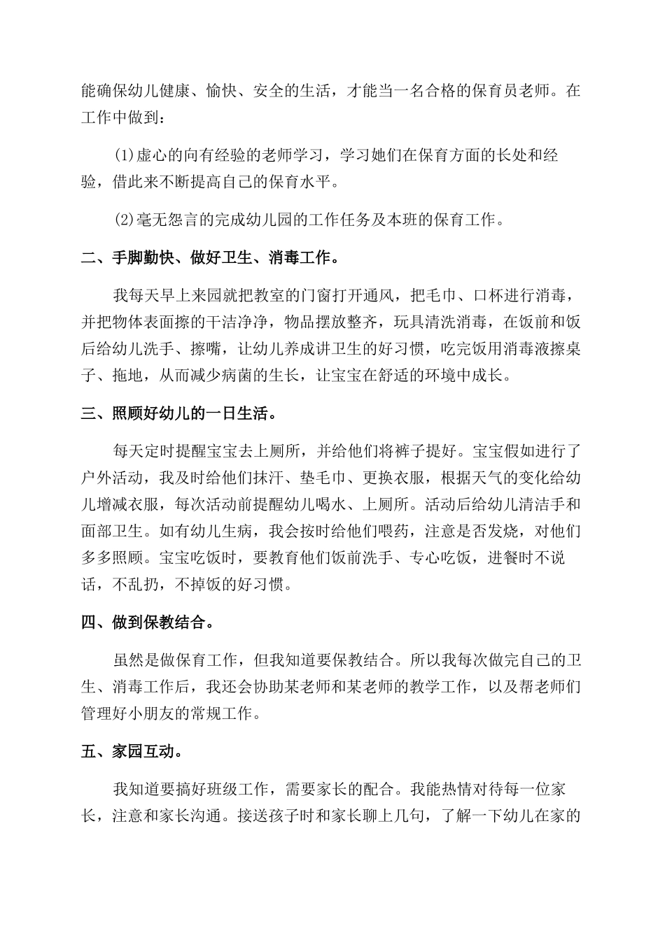 保育员述职报告范文5篇_第2页