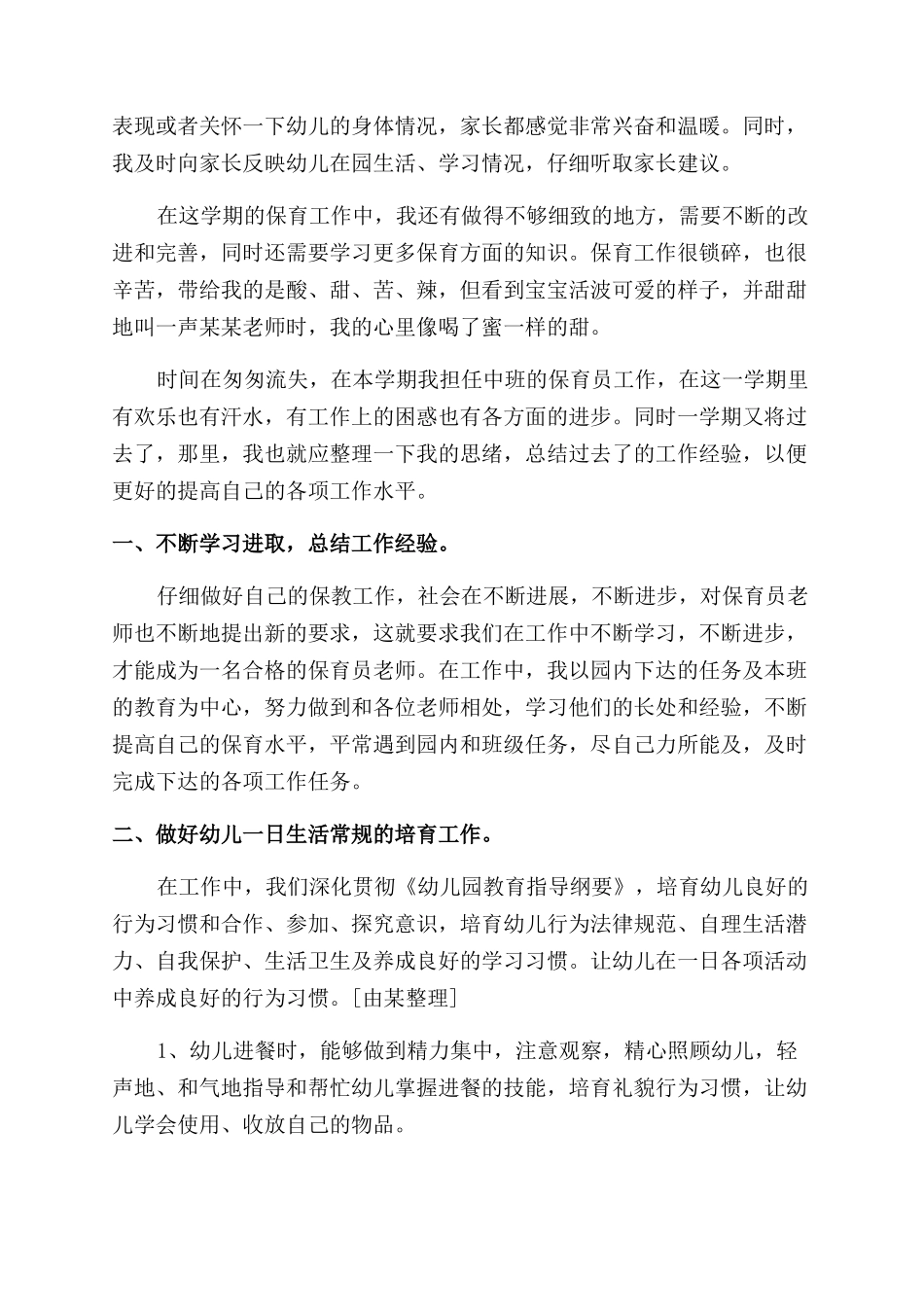 保育员述职报告范文5篇_第3页