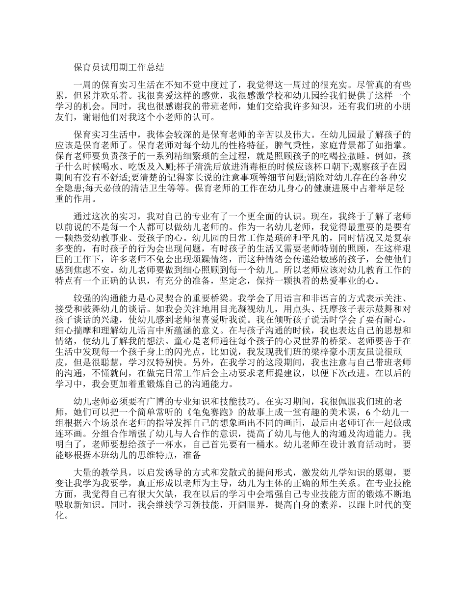 保育员试用期工作总结范文_第1页