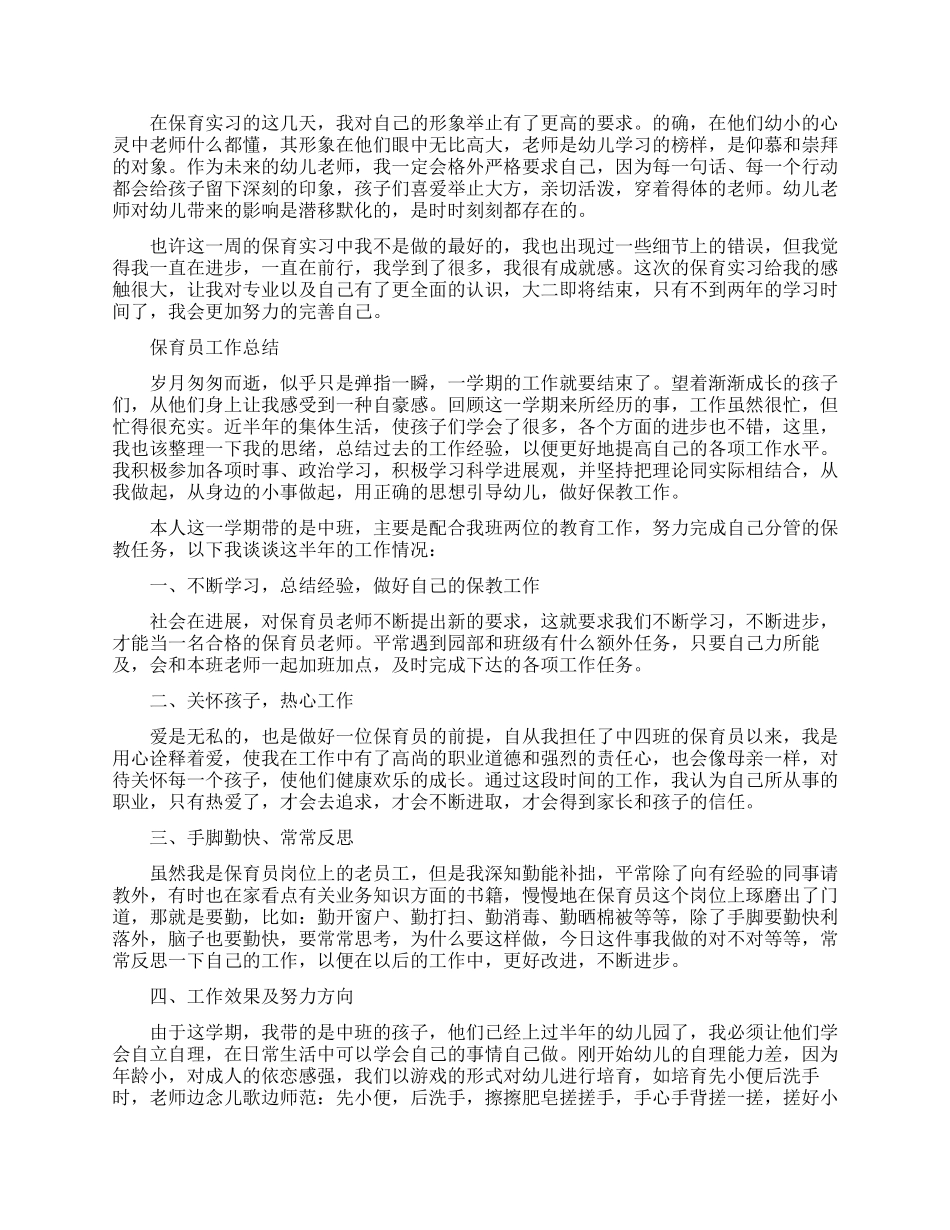 保育员试用期工作总结范文_第2页