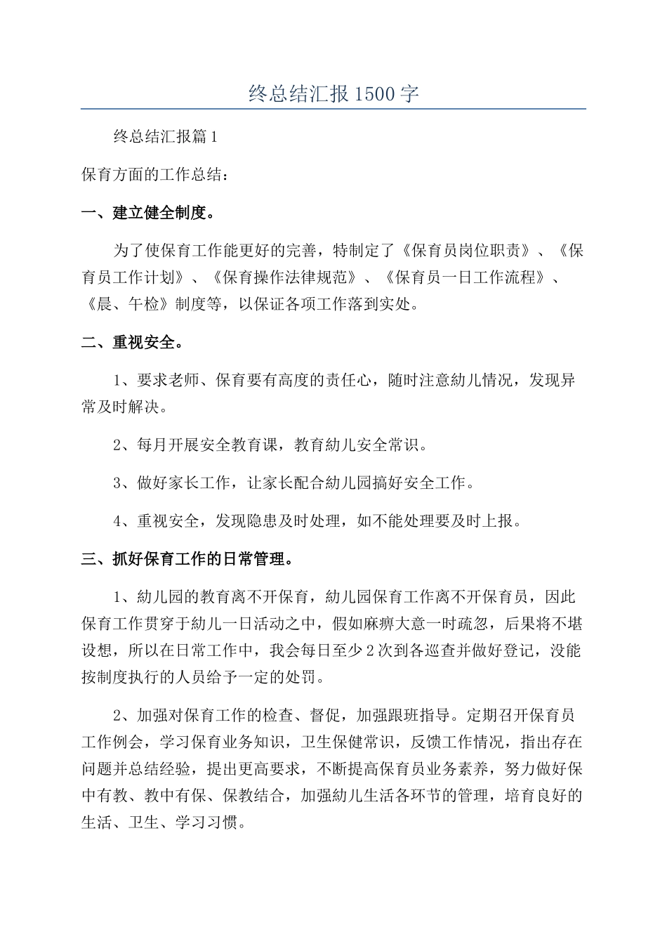 保育员年终总结汇报1500字_第1页