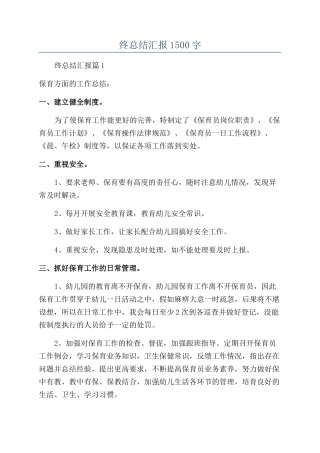 保育员年终总结汇报1500字