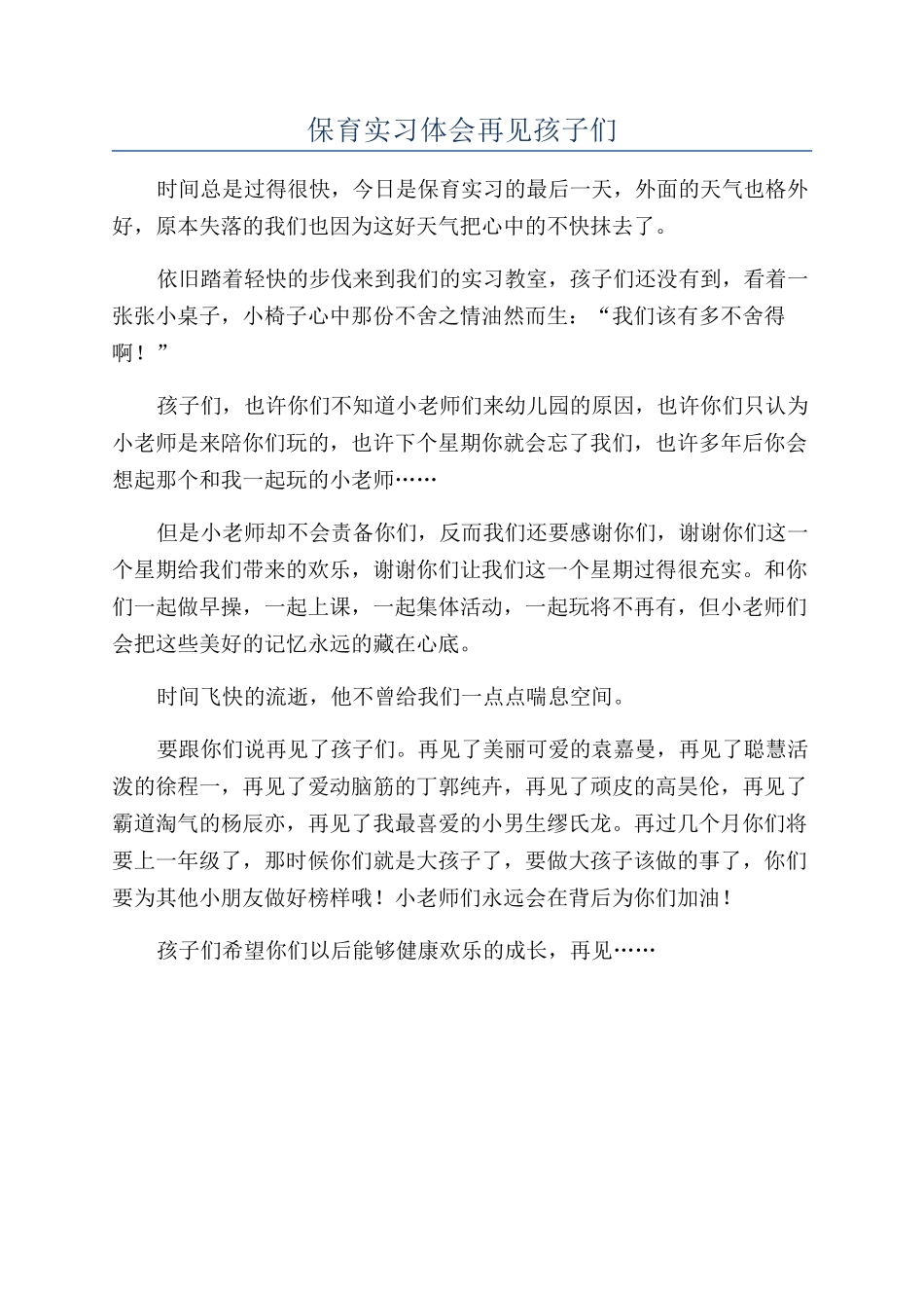 保育实习体会再见孩子们_第1页