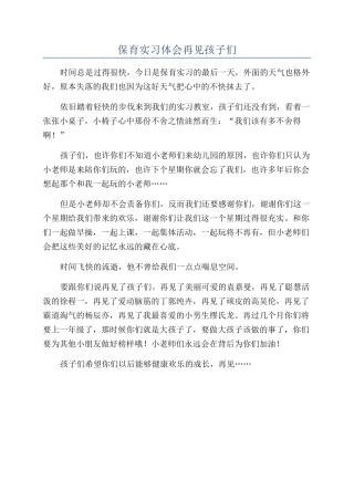 保育实习体会再见孩子们