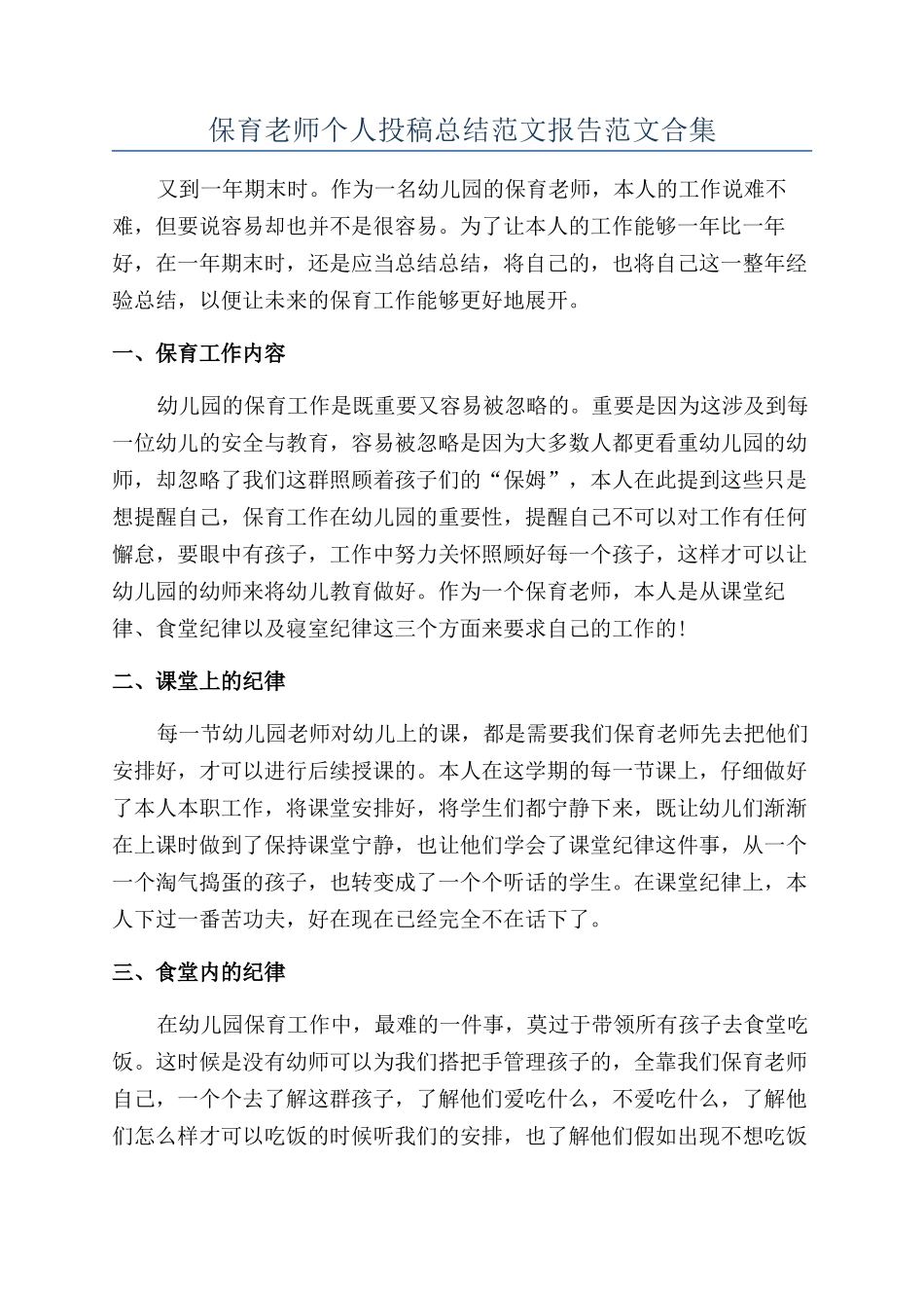 保育教师个人投稿总结范文报告范文合集_第1页