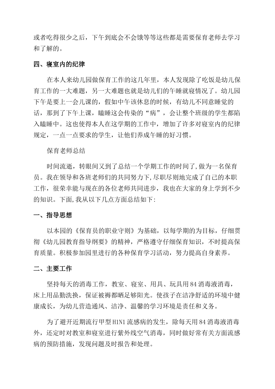 保育教师个人投稿总结范文报告范文合集_第2页