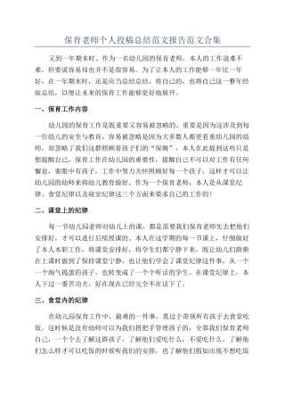 保育教师个人投稿总结范文报告范文合集