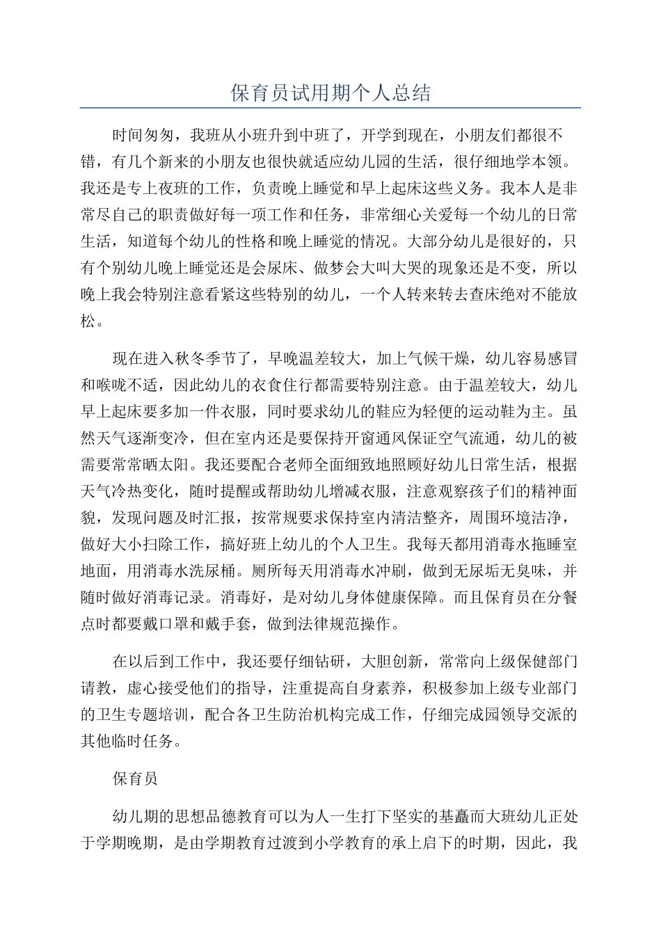 保育员试用期个人总结_第1页