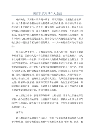 保育员试用期个人总结