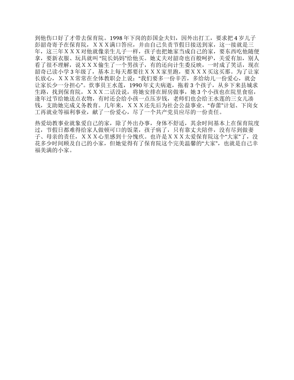 保育院院长先进事迹材料_第2页