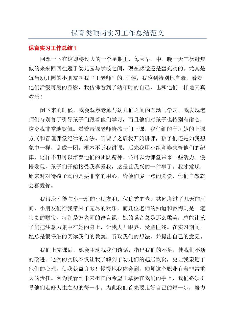 保育类顶岗实习工作总结范文_第1页
