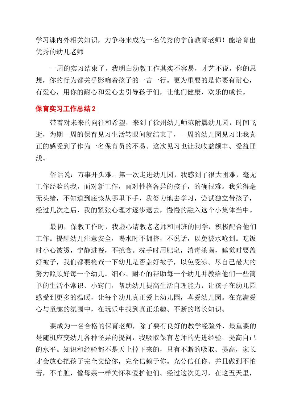 保育类顶岗实习工作总结范文_第2页