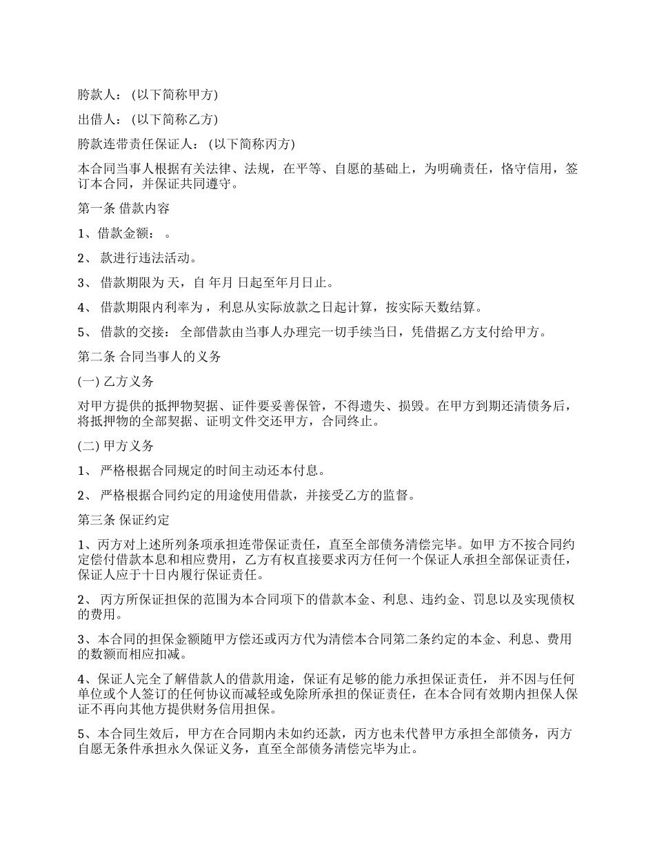保证借款合同范本_第1页