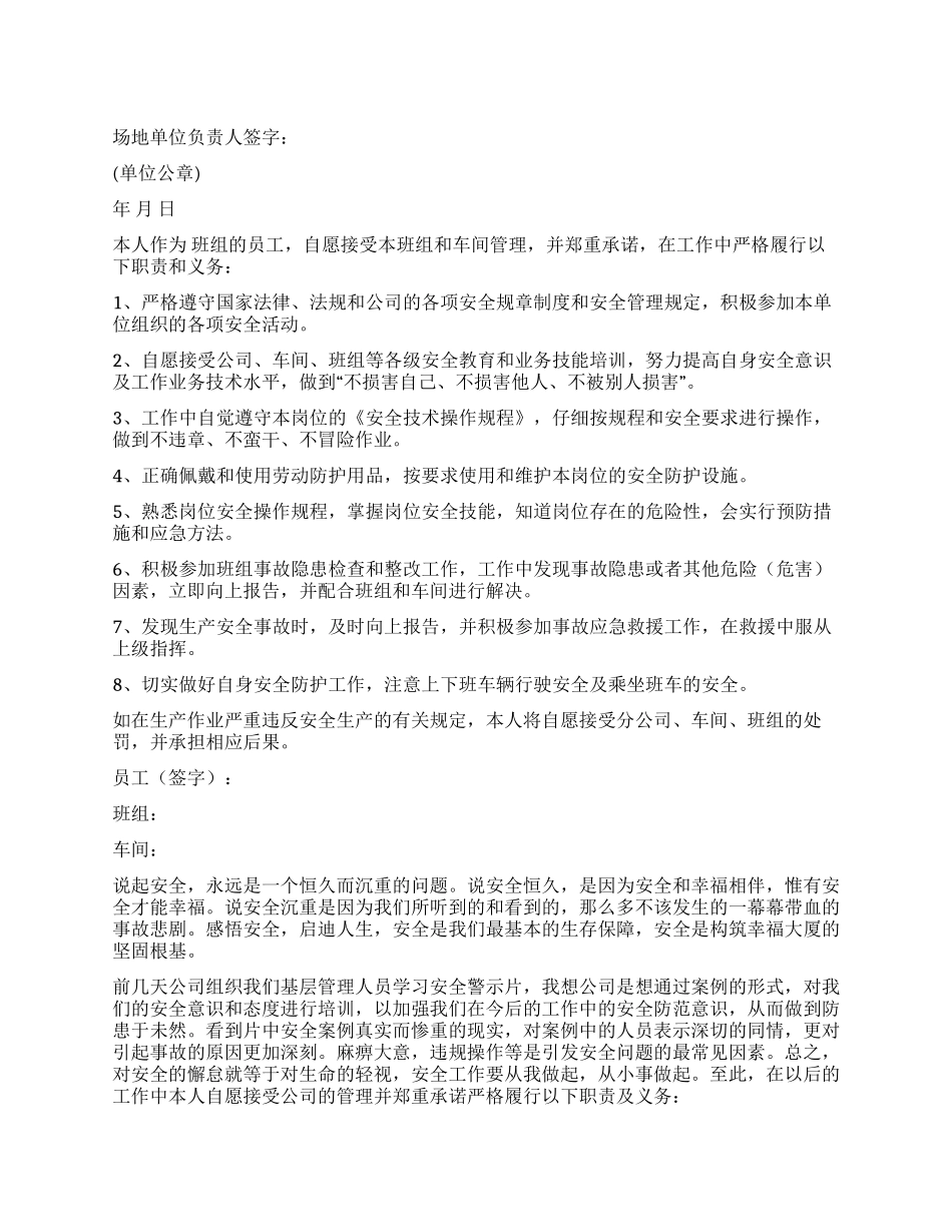 保证安全的保证书模板汇总六篇_第1页