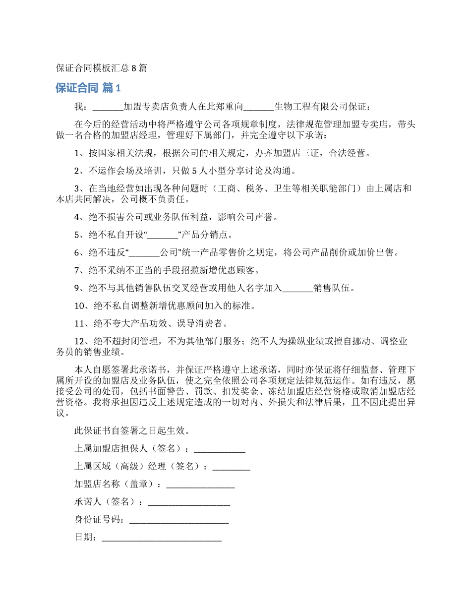 保证合同模板汇总8篇_第1页
