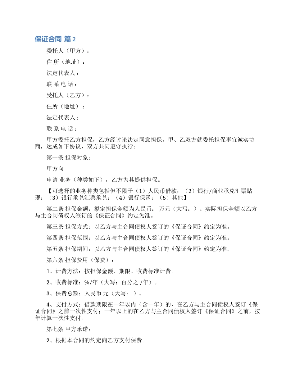 保证合同模板汇总8篇_第2页
