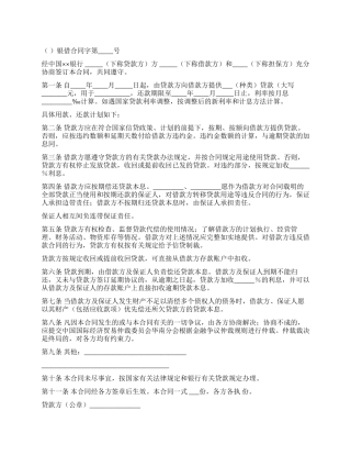 保证担保借款合同