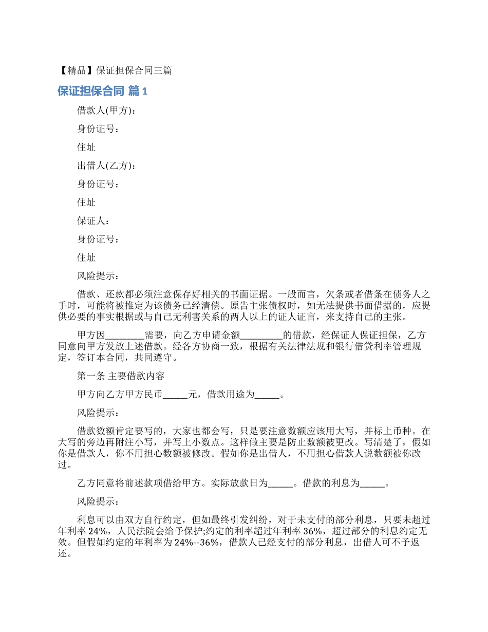 保证担保合同三篇_第1页