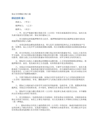 保证合同模板合集六篇