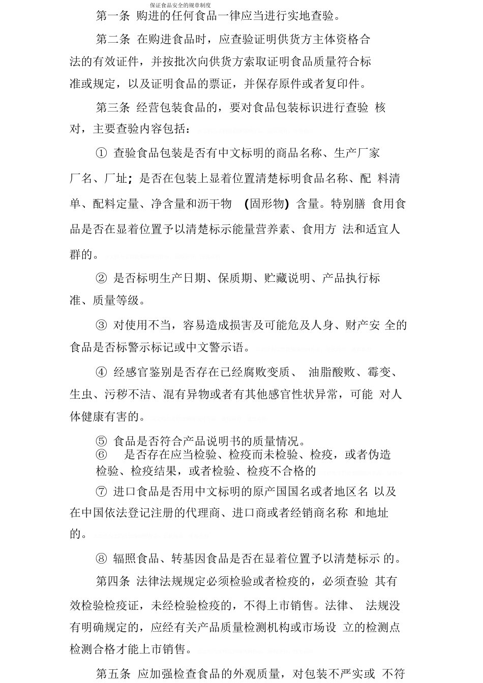 保证食品安全的规章制度_第1页