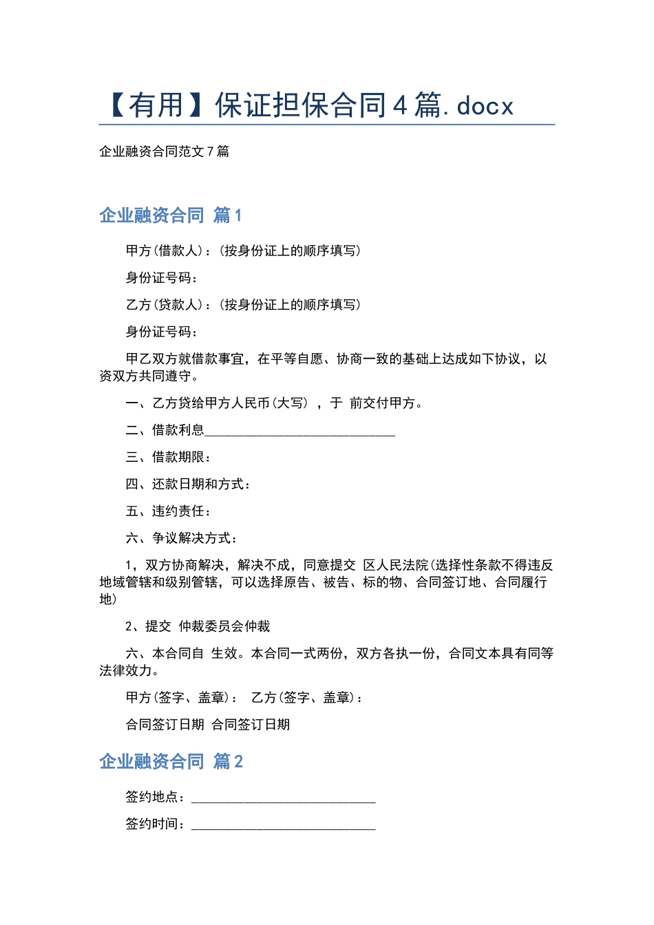 保证担保合同4篇.docx_第1页