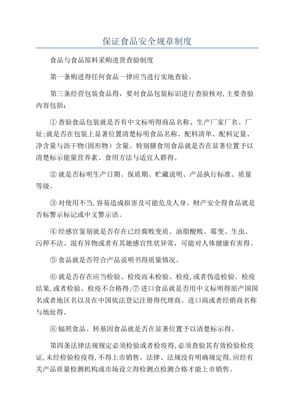 保证食品安全规章制度_第1页