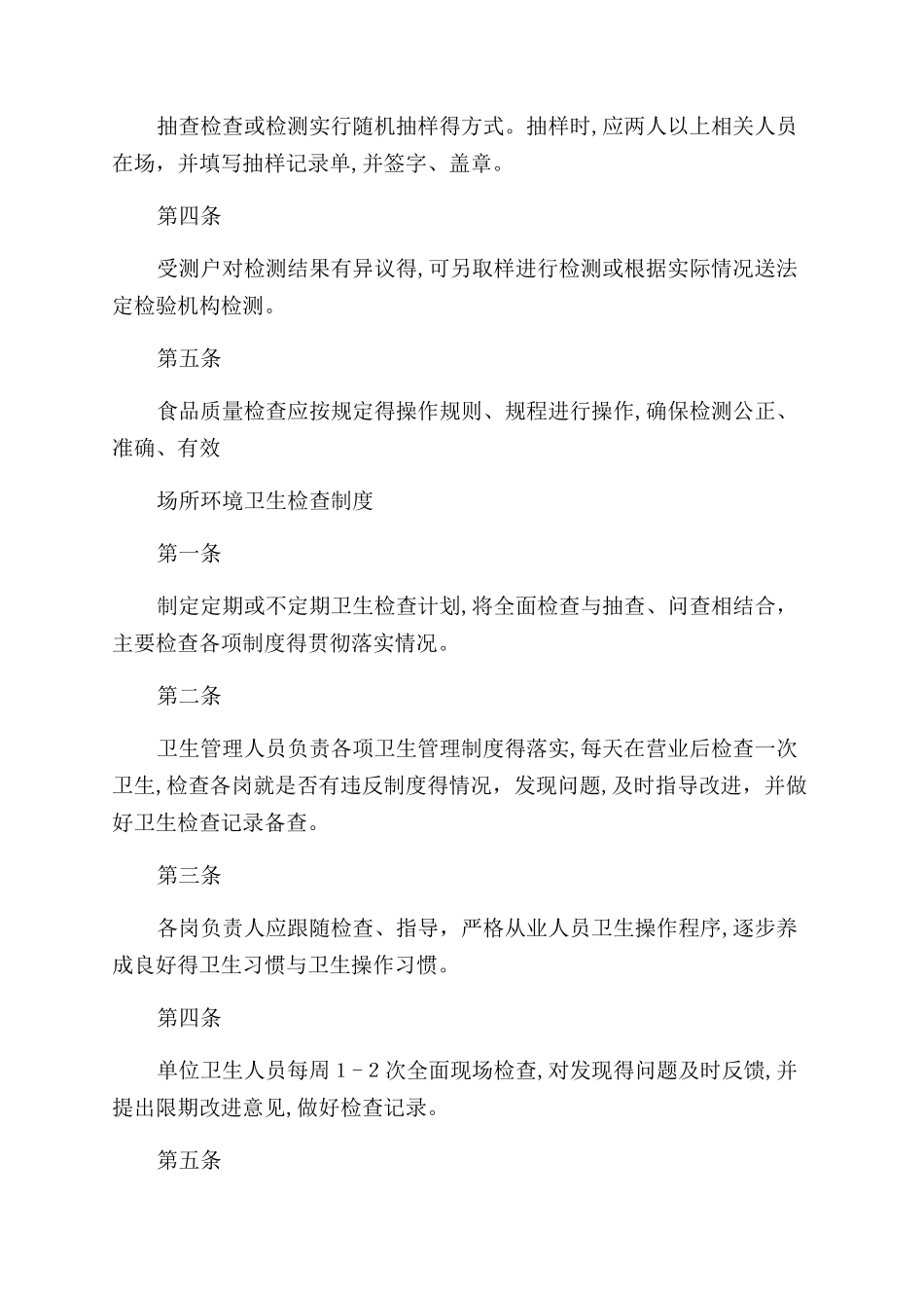 保证食品安全规章制度_第3页