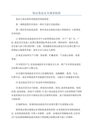 保证食品安全规章制度