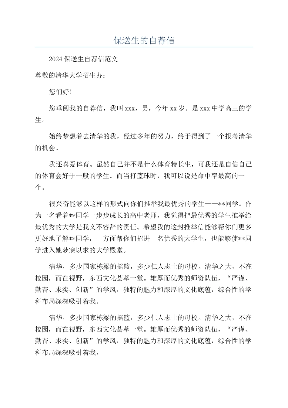 保送生的自荐信_第1页