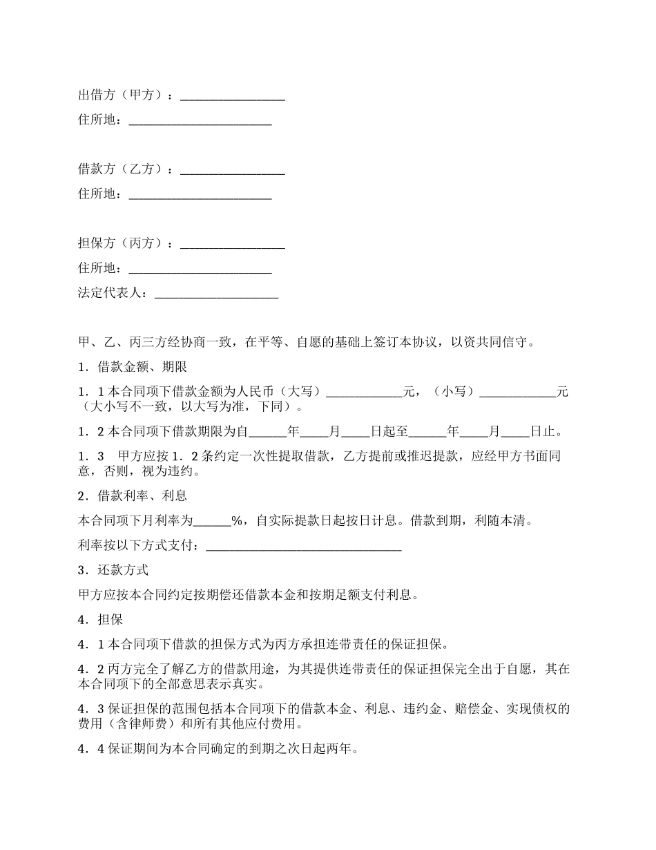 保证担保借款合同(连带责任)_第1页