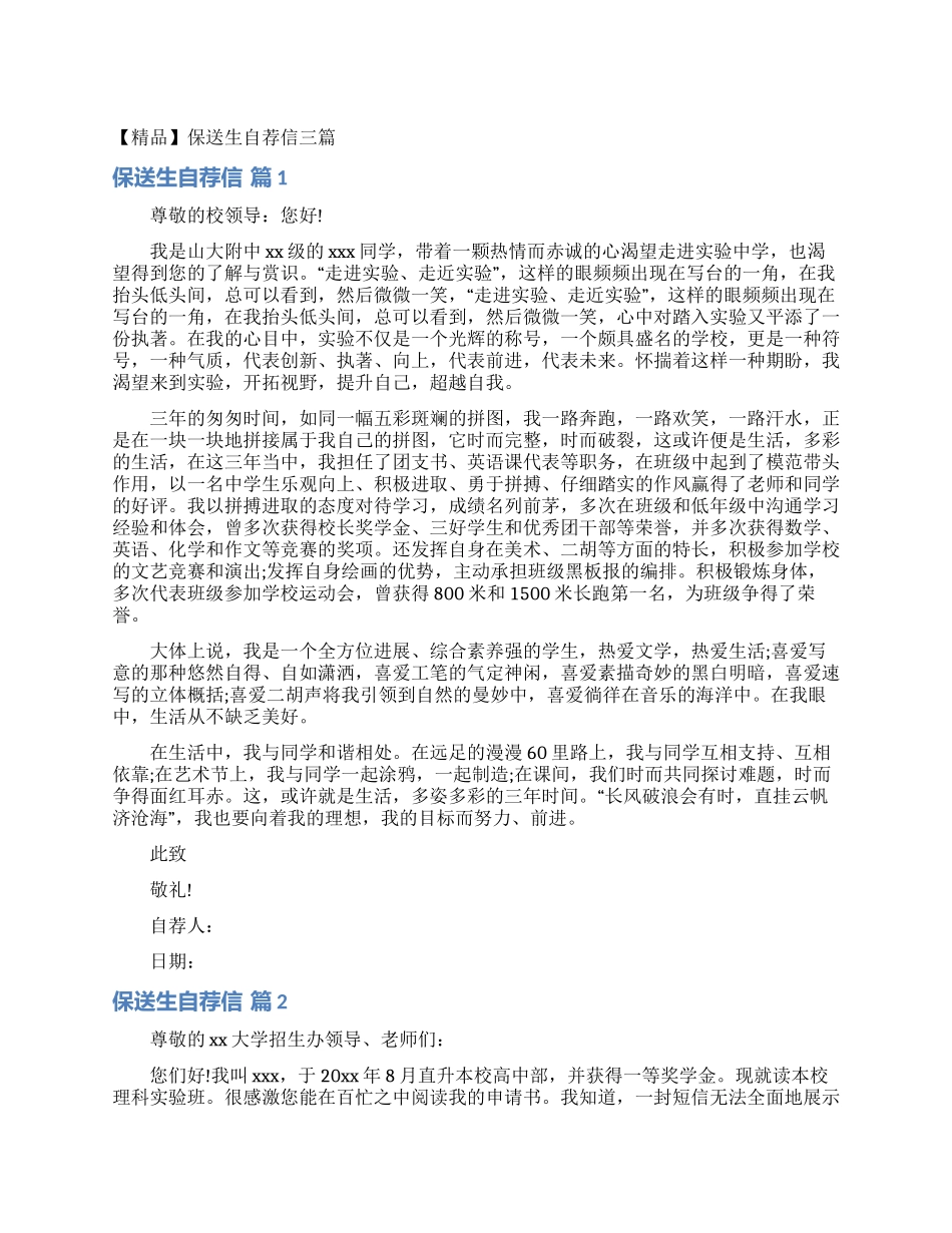 保送生自荐信三篇_第1页