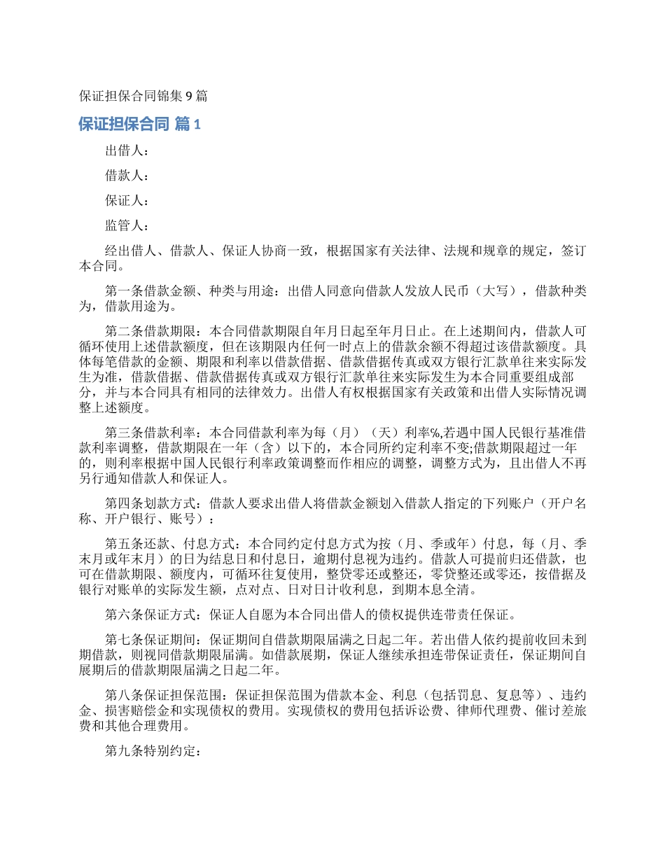 保证担保合同锦集9篇_第1页