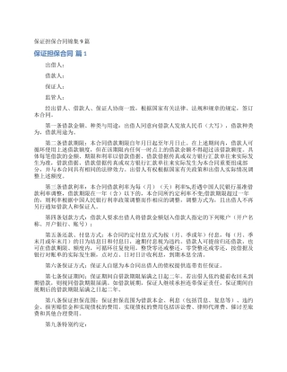 保证担保合同锦集9篇