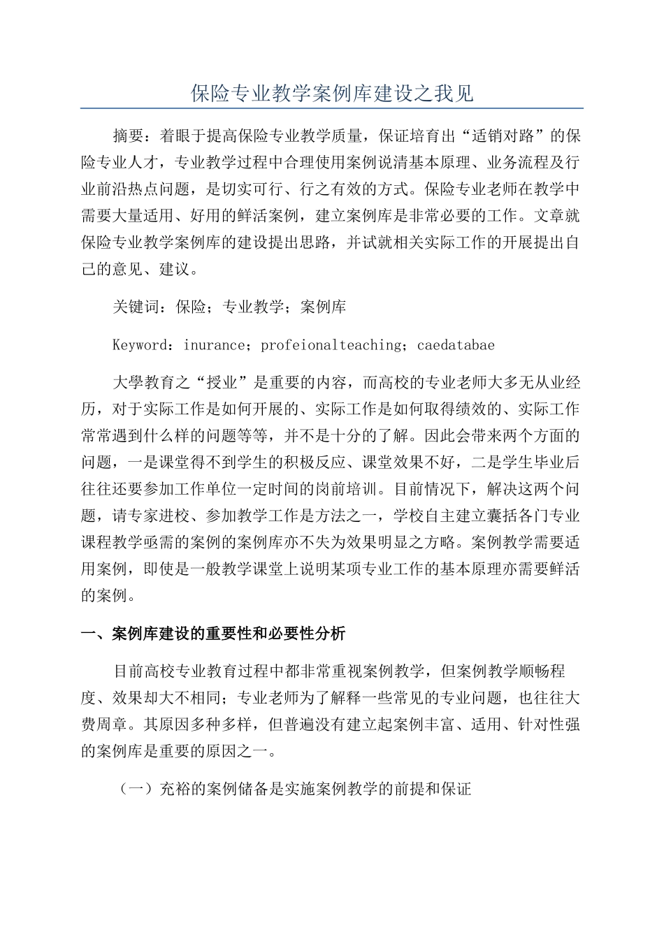保险专业教学案例库建设之我见_第1页