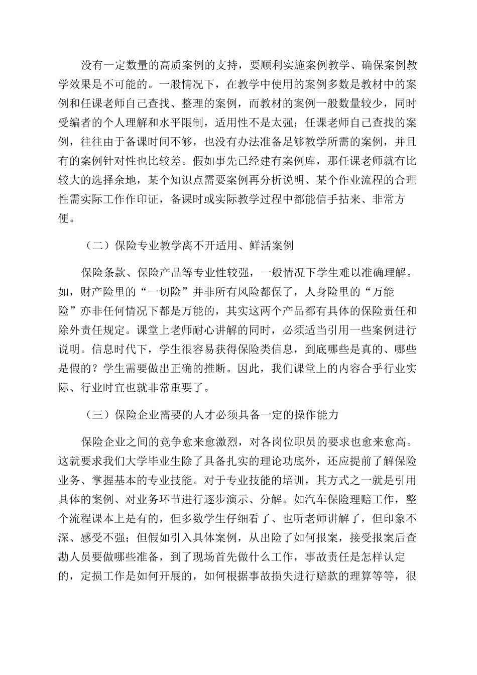 保险专业教学案例库建设之我见_第2页