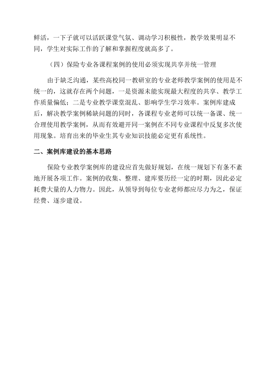 保险专业教学案例库建设之我见_第3页
