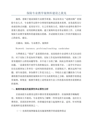 保险专业教学案例库建设之我见