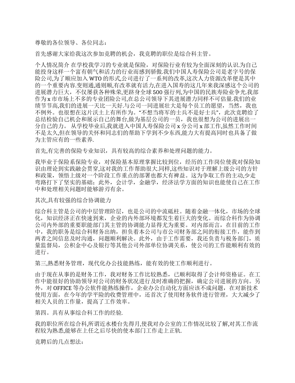 保险业主管竞聘演讲稿_第1页