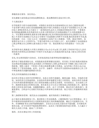 保险业主管竞聘演讲稿竞职演讲