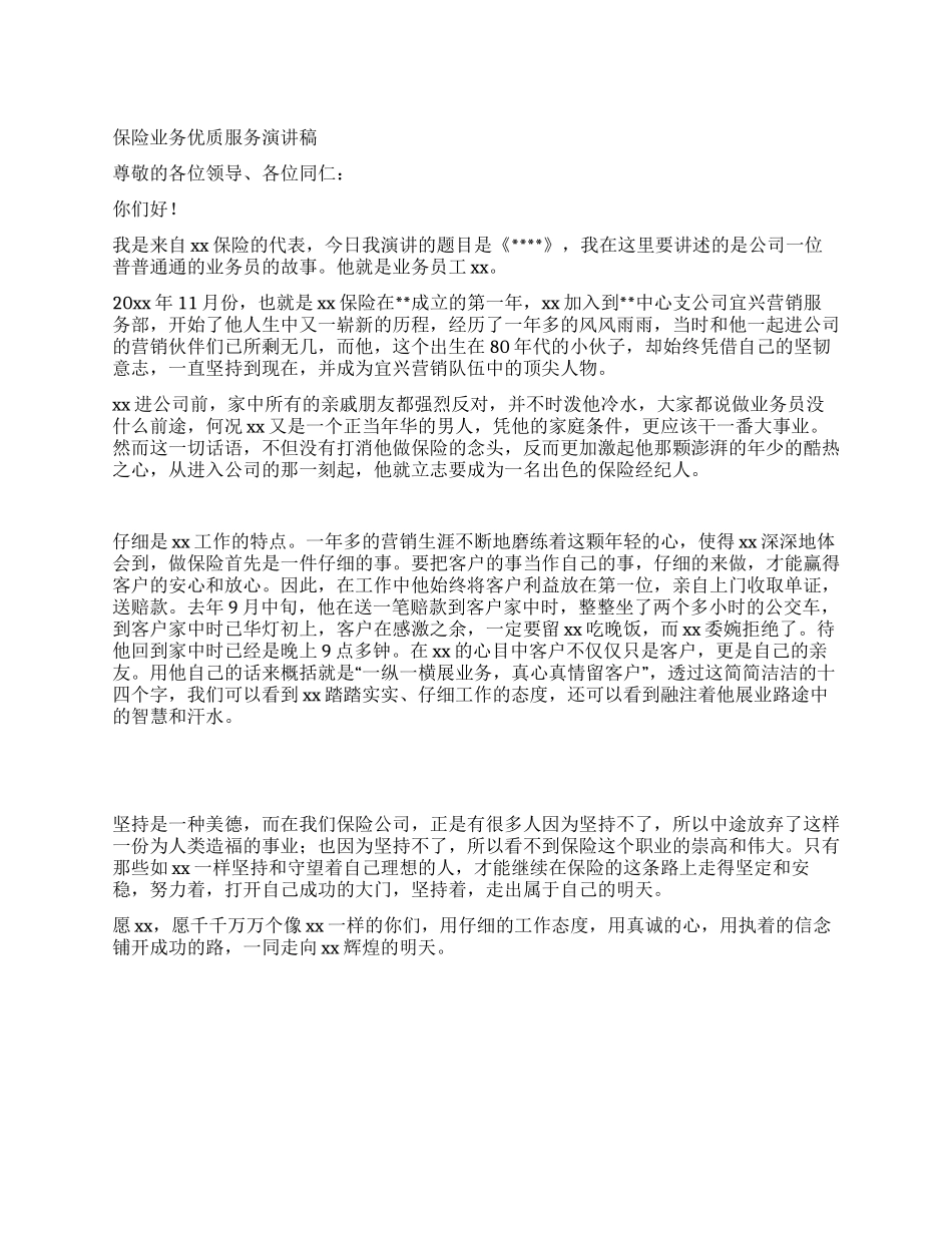 保险业务优质服务演讲稿_第1页